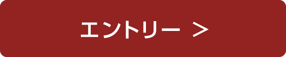 エントリーボタンimg