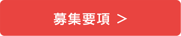 募集要項ボタン
