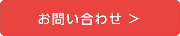 お問い合わせボタン