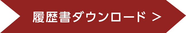 履歴書ダウンロード リボンボタン