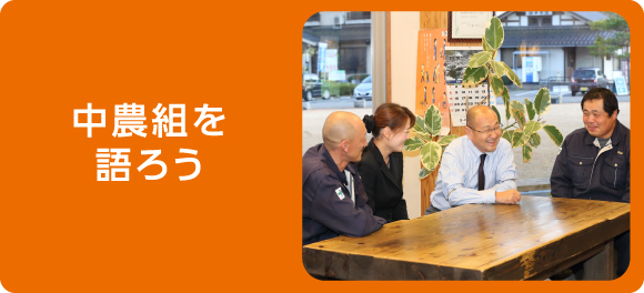 中農組を語ろうバナー