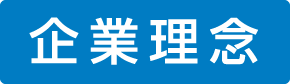 企業理念-見出しimg